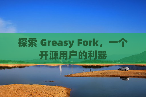 探索 Greasy Fork，一个开源用户的利器