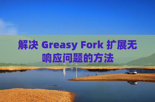 解决 Greasy Fork 扩展无响应问题的方法