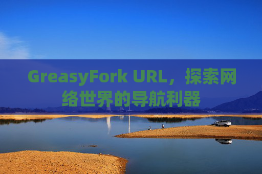 GreasyFork URL，探索网络世界的导航利器