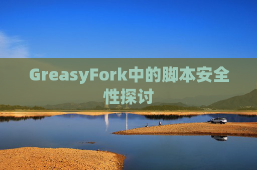 GreasyFork中的脚本安全性探讨