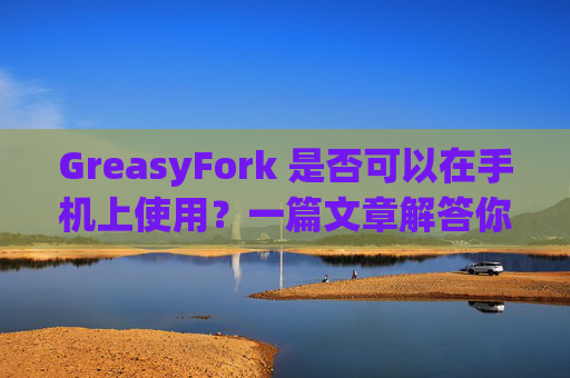 GreasyFork 是否可以在手机上使用？一篇文章解答你的疑问